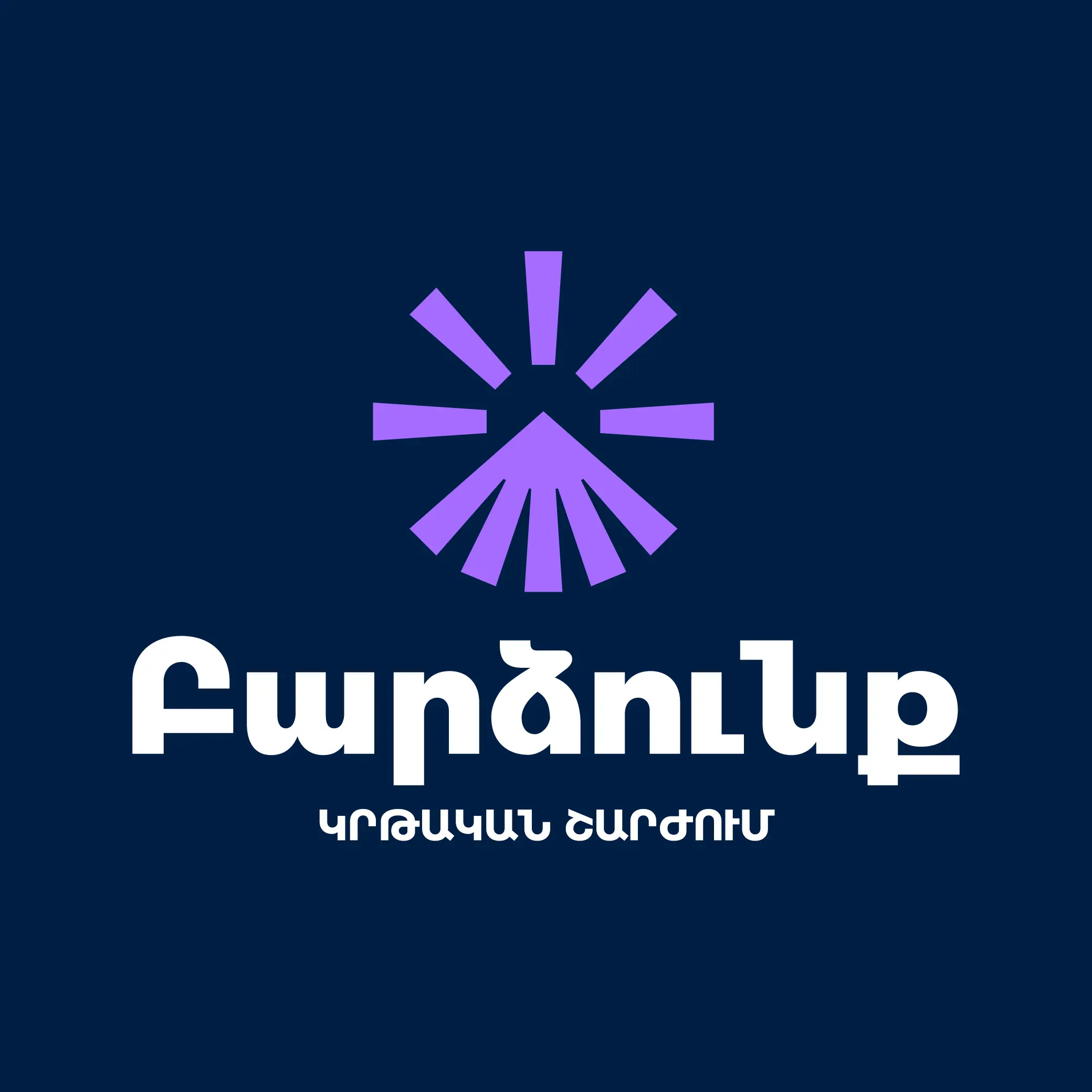 # Միշտ դեպի լույս